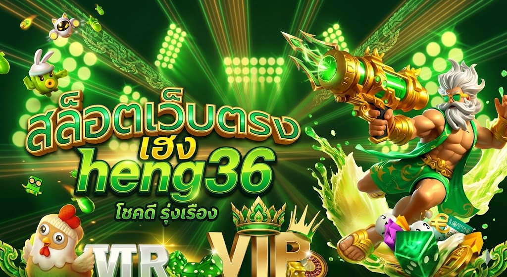 heng36 เล่นเว็บเกมสล็อตออนไลน์