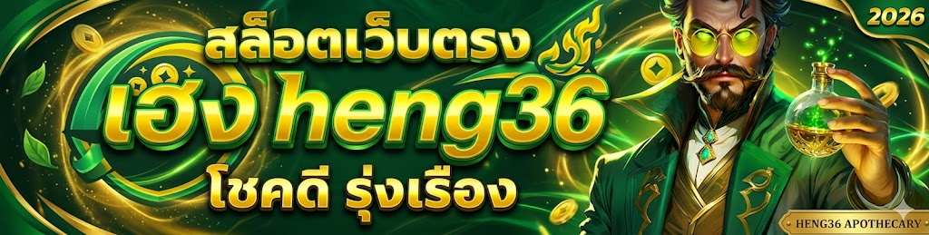 ติดต่อเรา heng36