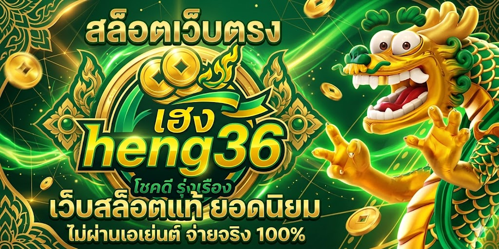 heng36 สล็อตทรูวอเลท