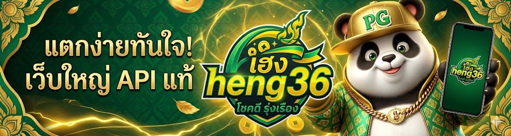 heng36 สล็อตทรูวอเลท